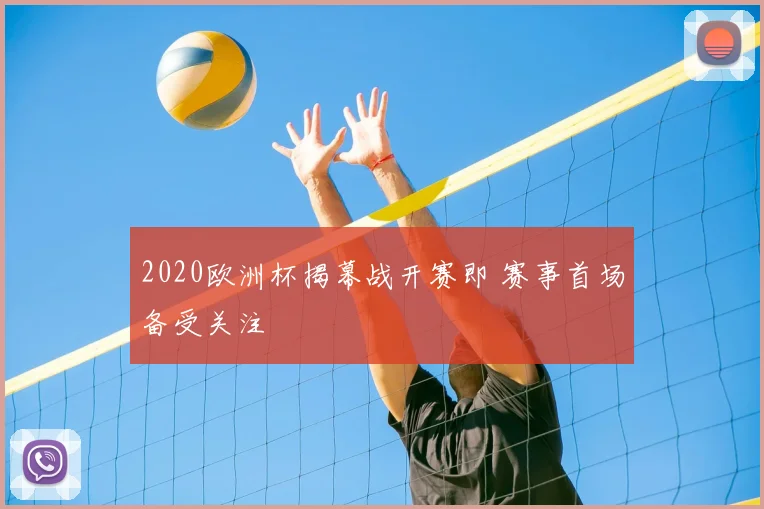 2020欧洲杯揭幕战开赛即 赛事首场备受关注