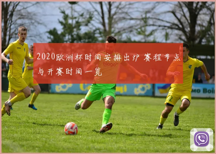 2020欧洲杯时间安排出炉 赛程节点与开赛时间一览