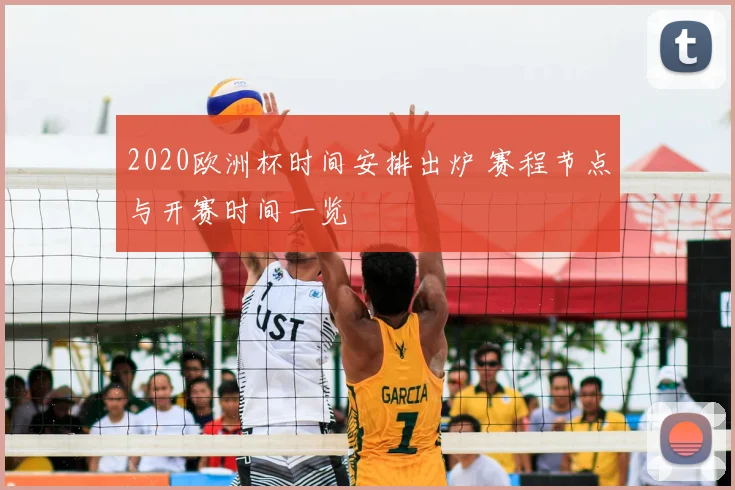 2020欧洲杯时间安排出炉 赛程节点与开赛时间一览