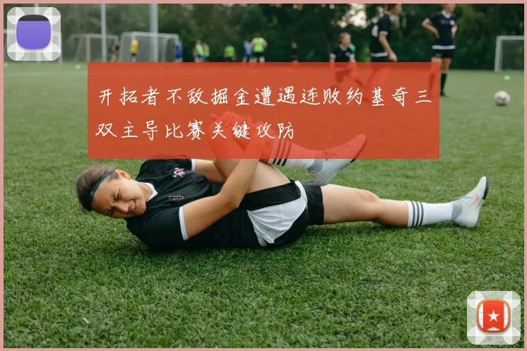 开拓者不敌掘金遭遇连败约基奇三双主导比赛关键攻防