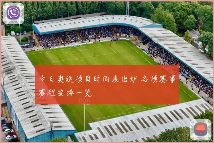 今日奥运项目时间表出炉 各项赛事赛程安排一览