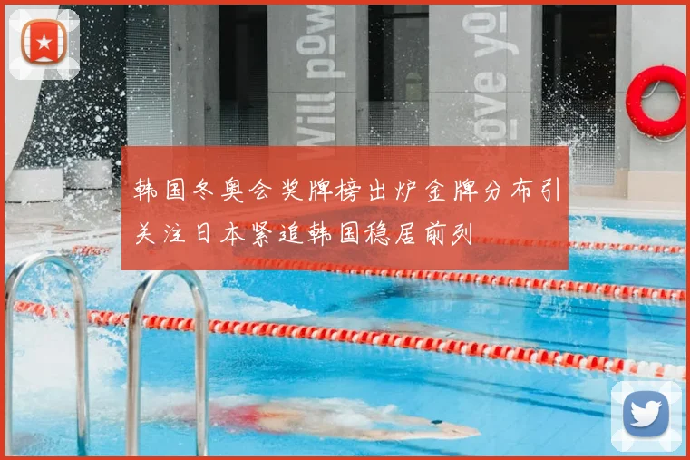 韩国冬奥会奖牌榜出炉金牌分布引关注日本紧追韩国稳居前列