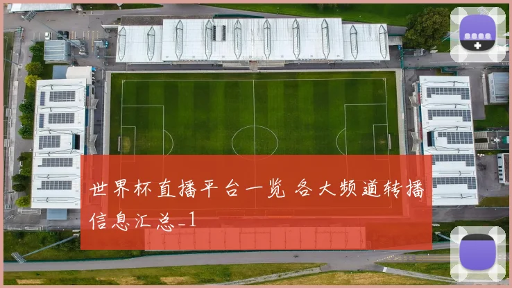 世界杯直播平台一览 各大频道转播信息汇总_1