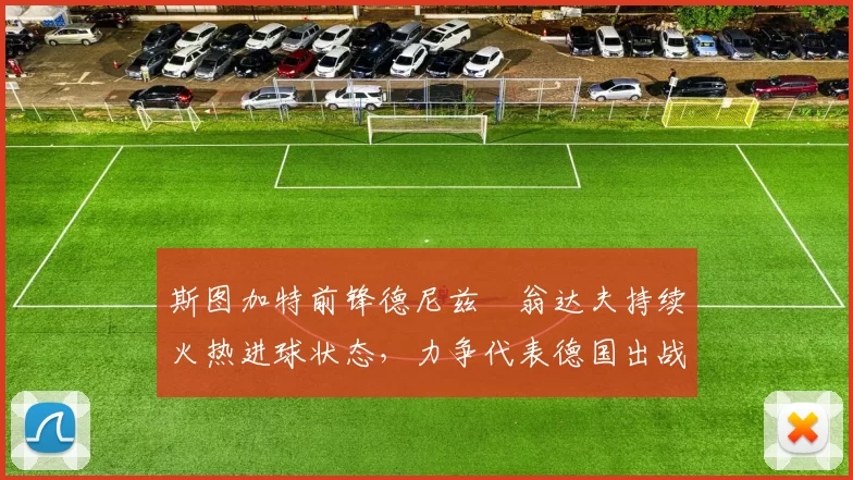 斯图加特前锋德尼兹・翁达夫持续火热进球状态，力争代表德国出战世界杯_对阵_比赛