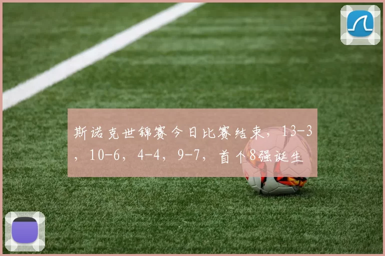 斯诺克世锦赛今日比赛结束，13-3，10-6，4-4，9-7，首个8强诞生