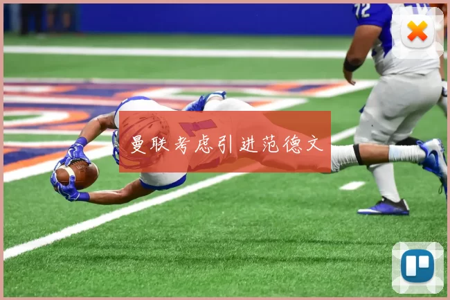 曼联考虑引进范德文