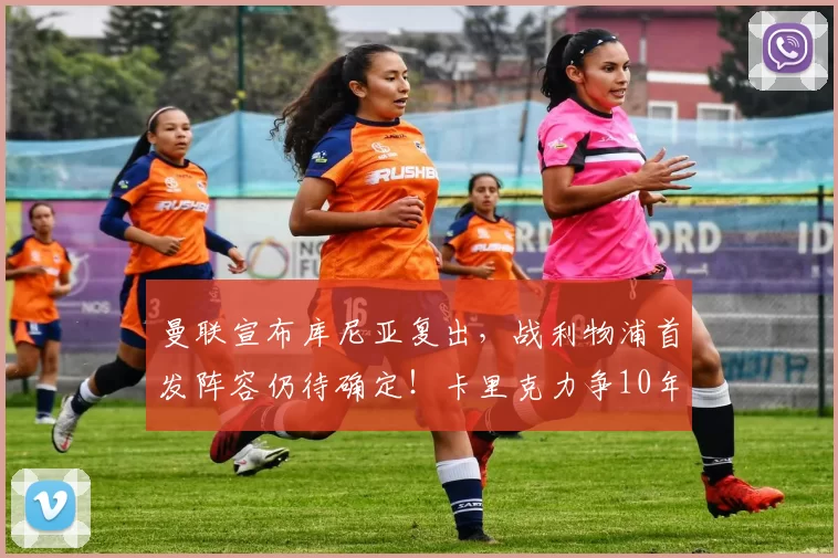 曼联宣布库尼亚复出，战利物浦首发阵容仍待确定！卡里克力争10年首次双杀_英超_本赛季_欧冠