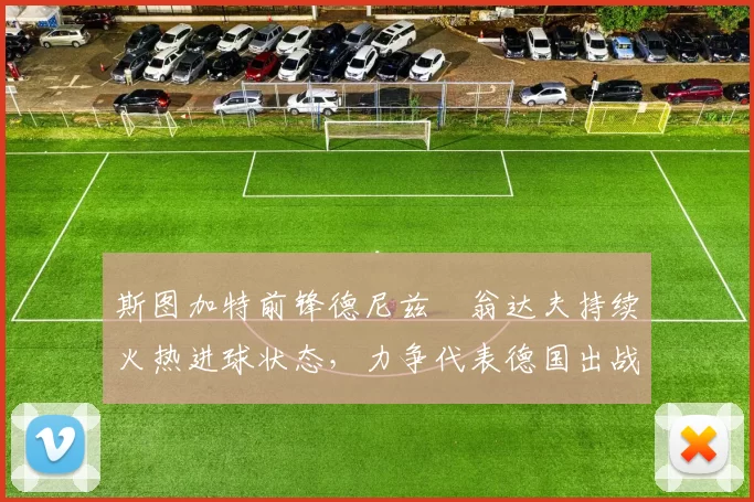 斯图加特前锋德尼兹・翁达夫持续火热进球状态，力争代表德国出战世界杯_对阵_比赛