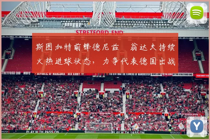 斯图加特前锋德尼兹・翁达夫持续火热进球状态,力争代表德国出战世界杯_对阵_比赛