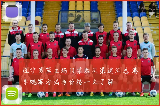 辽宁男篮主场门票购买渠道汇总 赛季观赛方式与价格一文了解