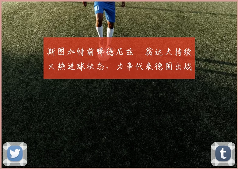 斯图加特前锋德尼兹・翁达夫持续火热进球状态，力争代表德国出战世界杯_对阵_比赛