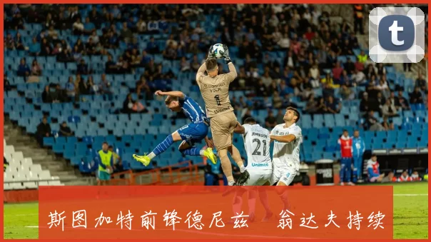 斯图加特前锋德尼兹・翁达夫持续火热进球状态，力争代表德国出战世界杯_对阵_比赛