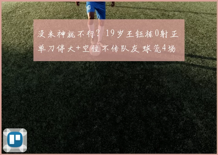 没米神就不行？19岁王钰栋0射正 单刀停大+空位不传队友 球荒4场