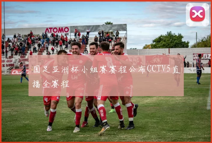 国足亚洲杯小组赛赛程公布CCTV5直播全赛程