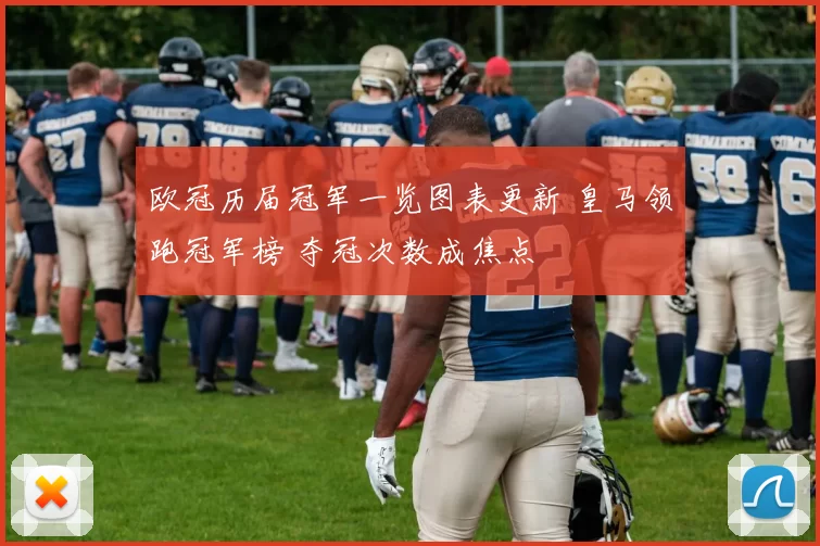 欧冠历届冠军一览图表更新 皇马领跑冠军榜 夺冠次数成焦点