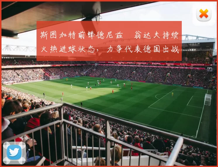 斯图加特前锋德尼兹・翁达夫持续火热进球状态，力争代表德国出战世界杯_对阵_比赛