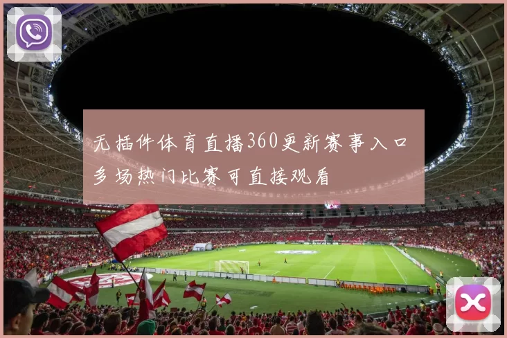 无插件体育直播360更新赛事入口 多场热门比赛可直接观看