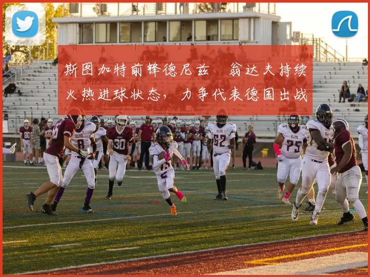 斯图加特前锋德尼兹・翁达夫持续火热进球状态，力争代表德国出战世界杯_对阵_比赛