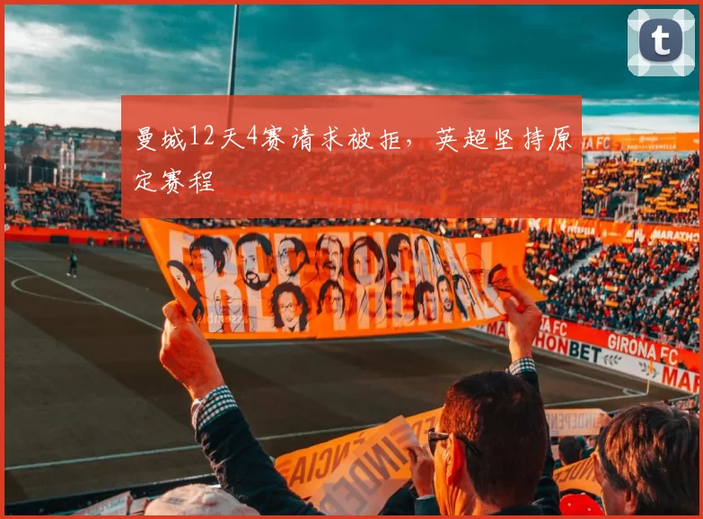 曼城12天4赛请求被拒，英超坚持原定赛程