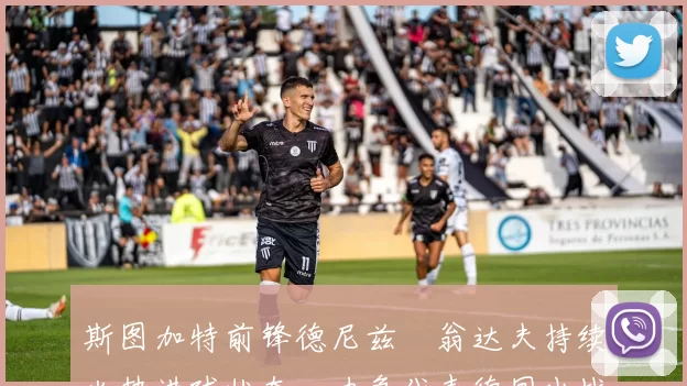 斯图加特前锋德尼兹・翁达夫持续火热进球状态，力争代表德国出战世界杯_对阵_比赛