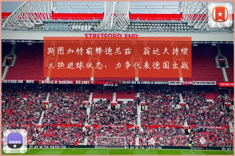 斯图加特前锋德尼兹・翁达夫持续火热进球状态,力争代表德国出战世界杯_对阵_比赛