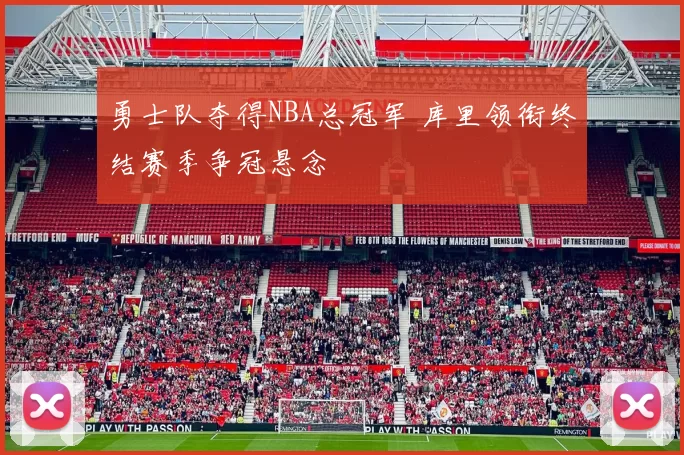 勇士队夺得NBA总冠军 库里领衔终结赛季争冠悬念