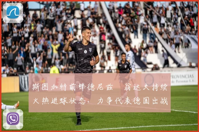 斯图加特前锋德尼兹・翁达夫持续火热进球状态,力争代表德国出战世界杯_对阵_比赛