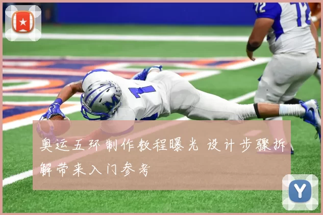 奥运五环制作教程曝光 设计步骤拆解带来入门参考