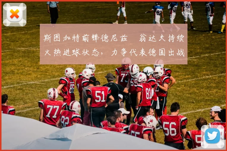 斯图加特前锋德尼兹・翁达夫持续火热进球状态,力争代表德国出战世界杯_对阵_比赛