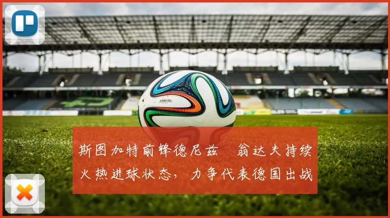 斯图加特前锋德尼兹・翁达夫持续火热进球状态,力争代表德国出战世界杯_对阵_比赛