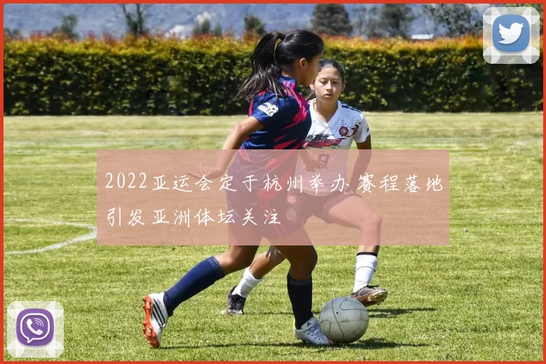 2022亚运会定于杭州举办 赛程落地引发亚洲体坛关注