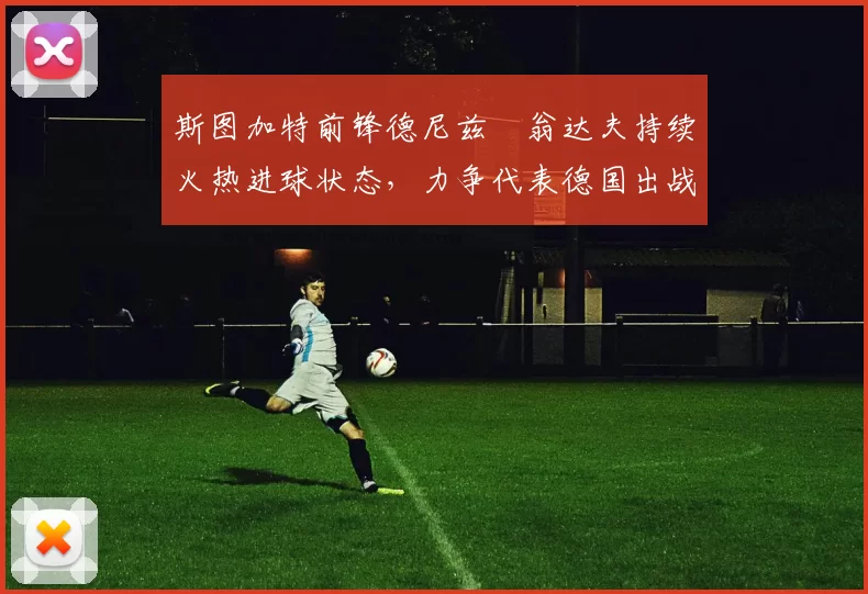 斯图加特前锋德尼兹・翁达夫持续火热进球状态，力争代表德国出战世界杯_对阵_比赛