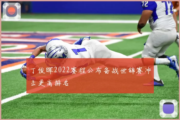 丁俊晖2022赛程公布备战世锦赛冲击更高排名