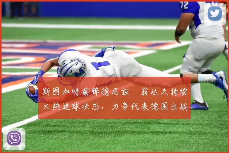 斯图加特前锋德尼兹・翁达夫持续火热进球状态，力争代表德国出战世界杯_对阵_比赛